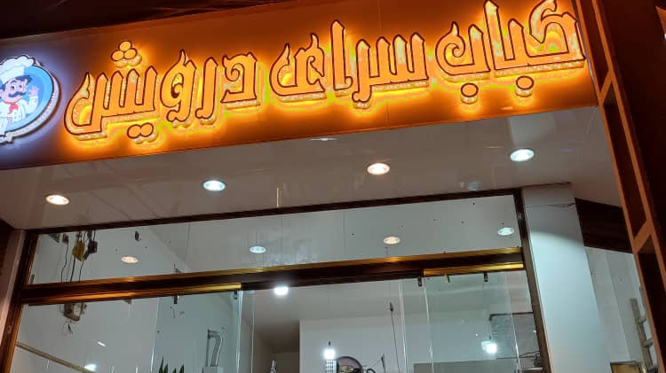 کبابسرای درویش