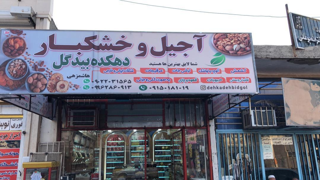 آجیل و خشکبار دهکده بیدگل