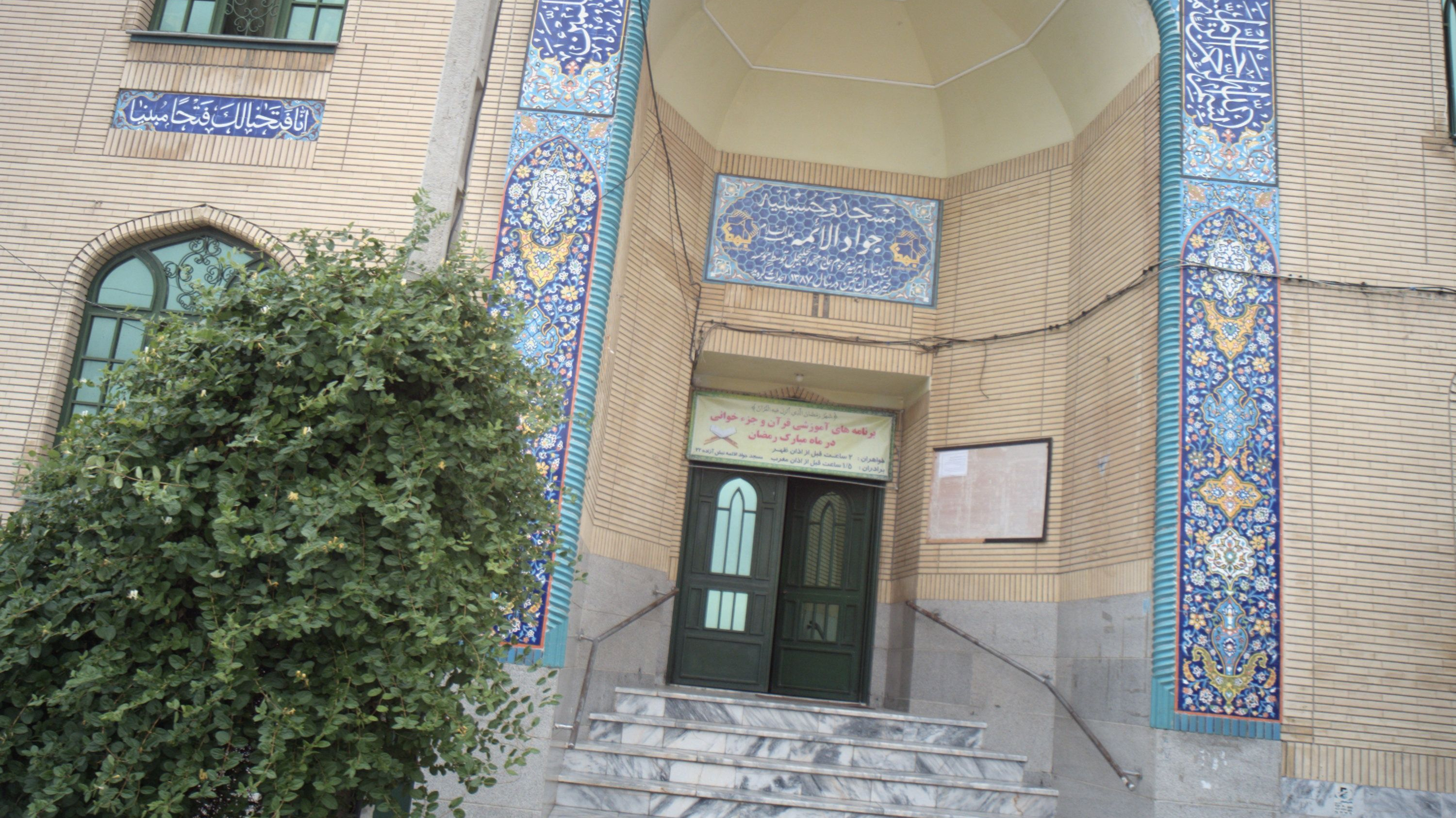 مسجد و حسینیه جوادالائمه
