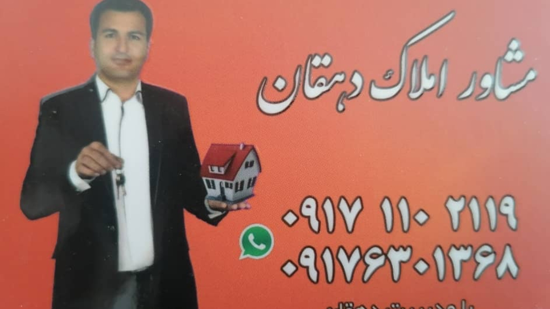 املاک دهقان