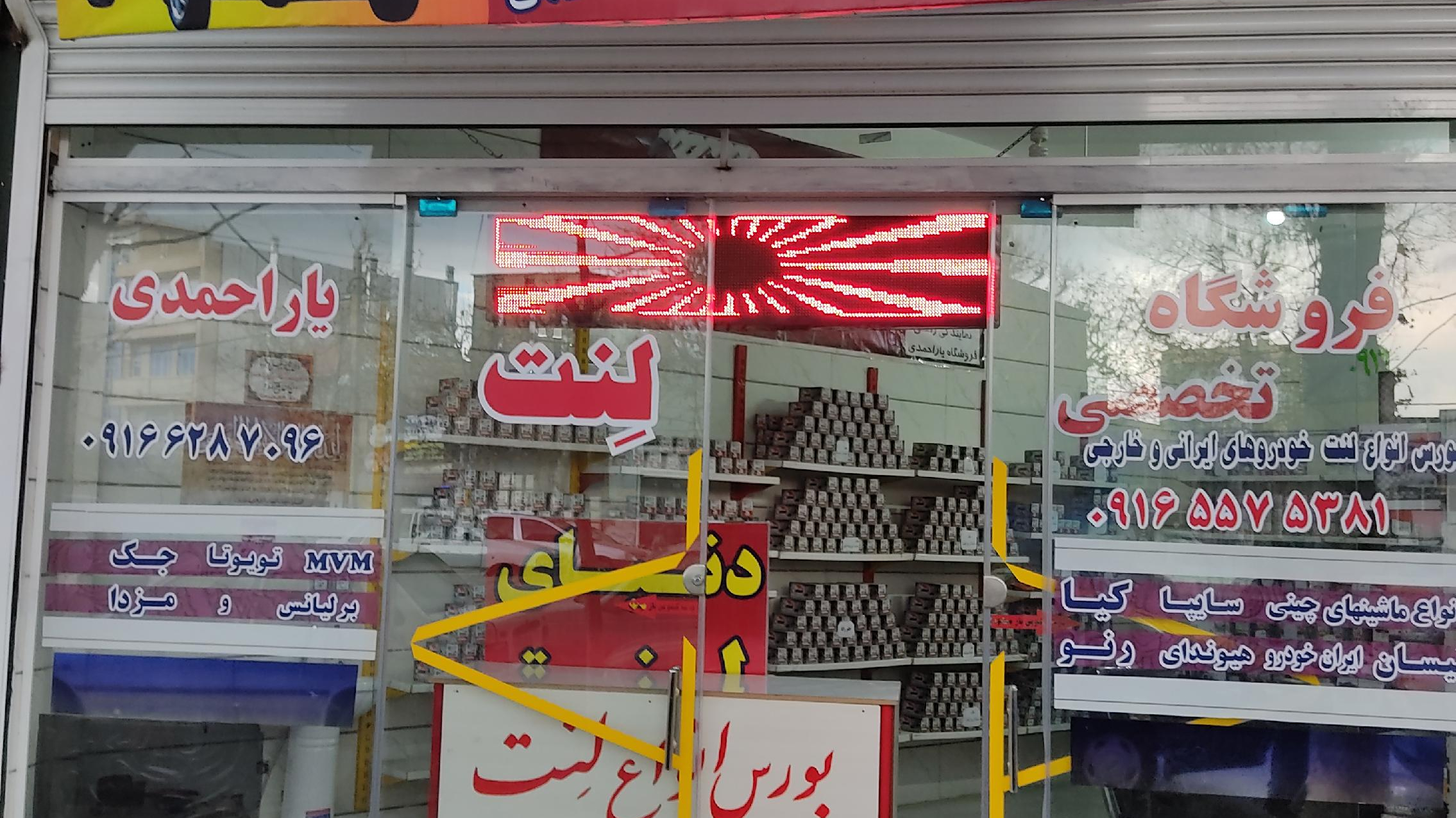 فروشگاه تخصصی لنت یاراحمدی