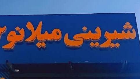 شیرینی میلانو