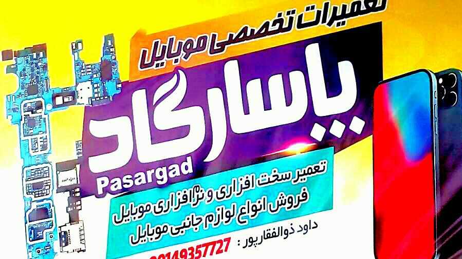 موبایل پاسارگاد