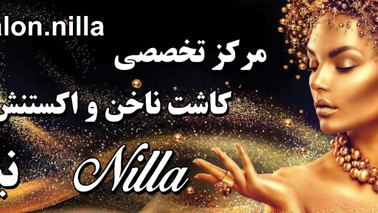 مرکز تخصصی کاشت ناخن و اکستنشن مژه نیلا