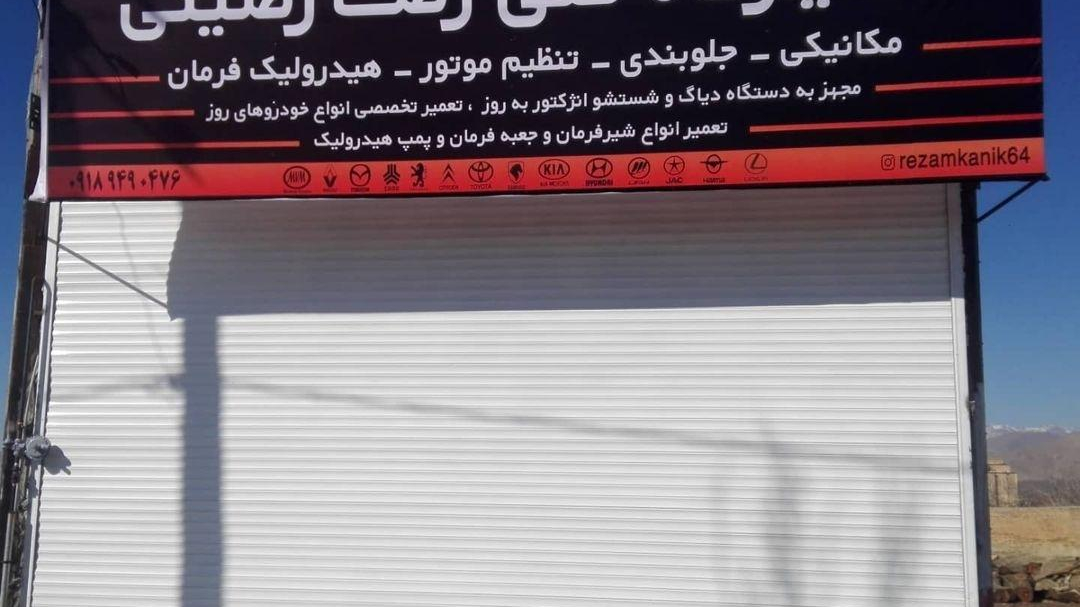 تعمیرگاه اتومبیل رضا رضیئی