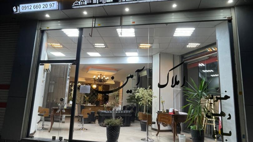 دفتر املاک آمین کرج