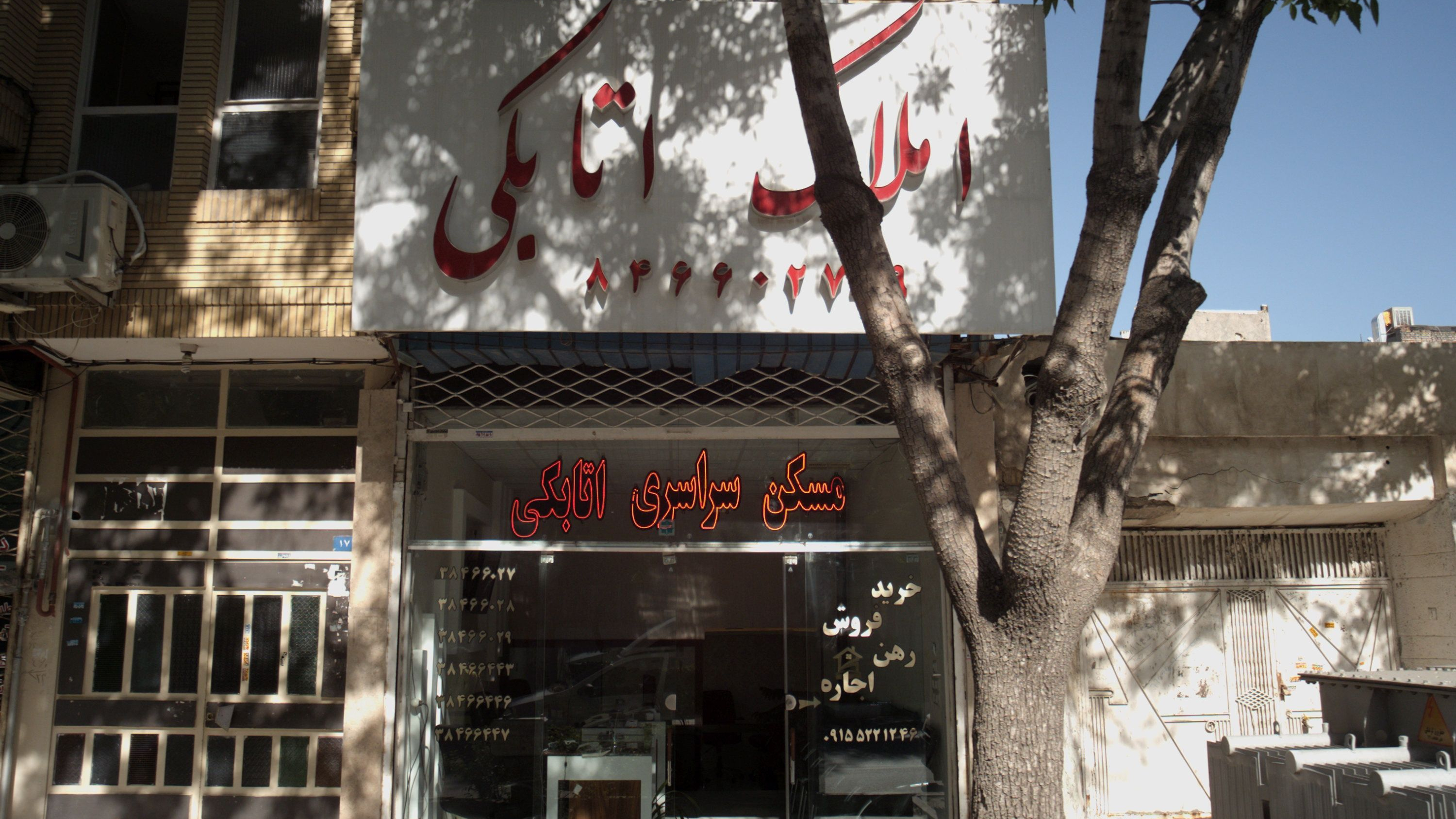 املاک اتابکی
