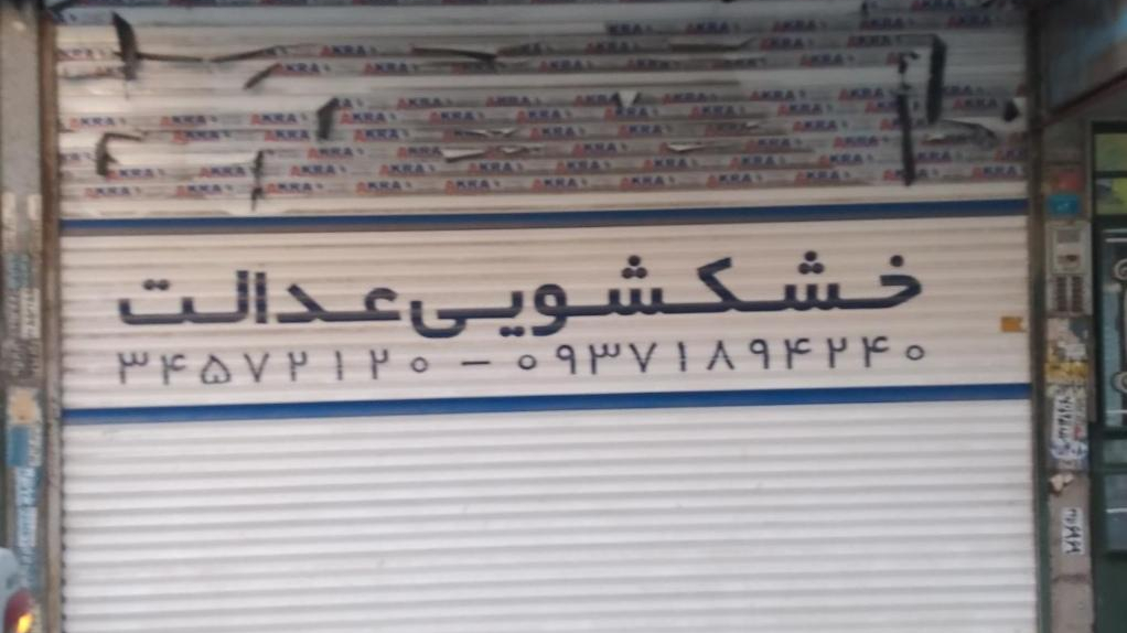 خشکشویی