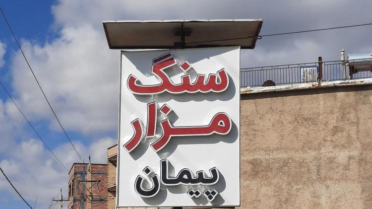 سنگ مزار پیمان