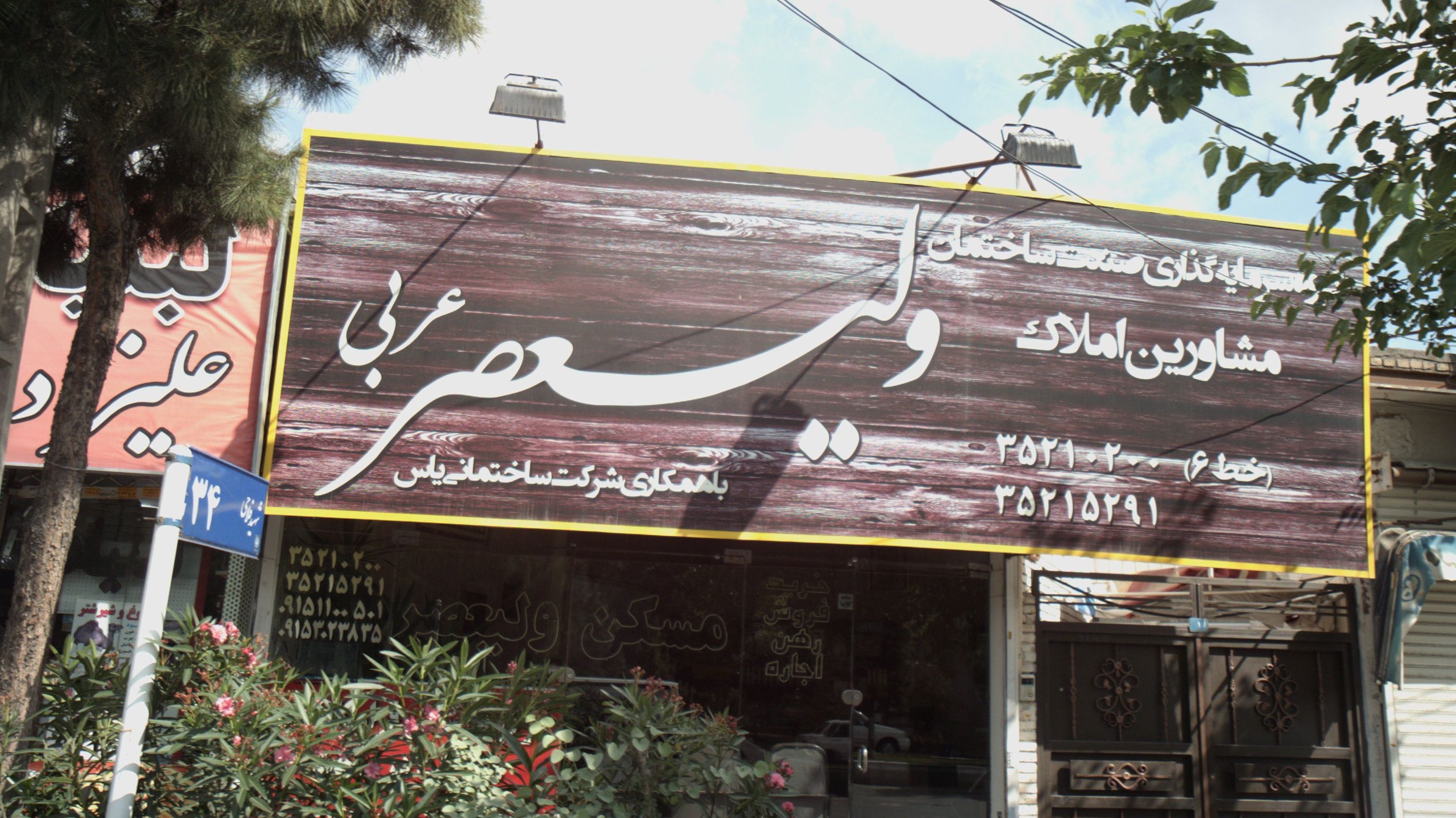 مشاورین املاک ولیعصر عربی