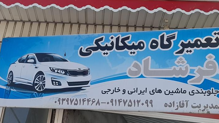 تعمیرگاه مکانیکی فرشاد
