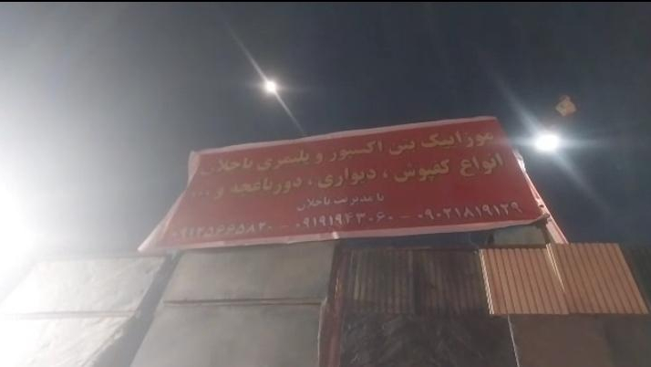 موزائیک و مصالح ساختمانی