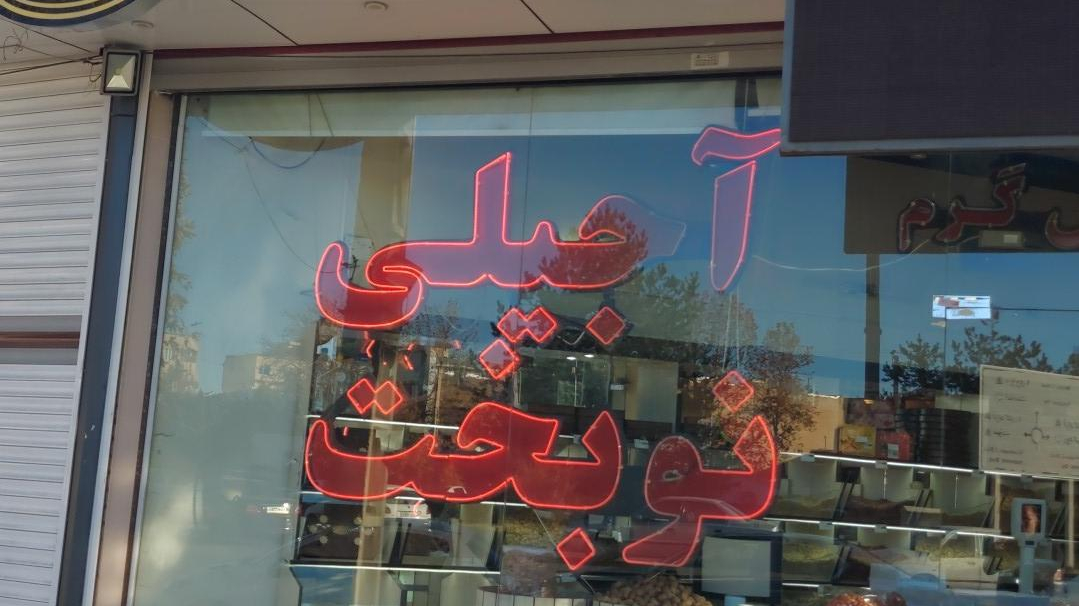 آجیلی نوبخت