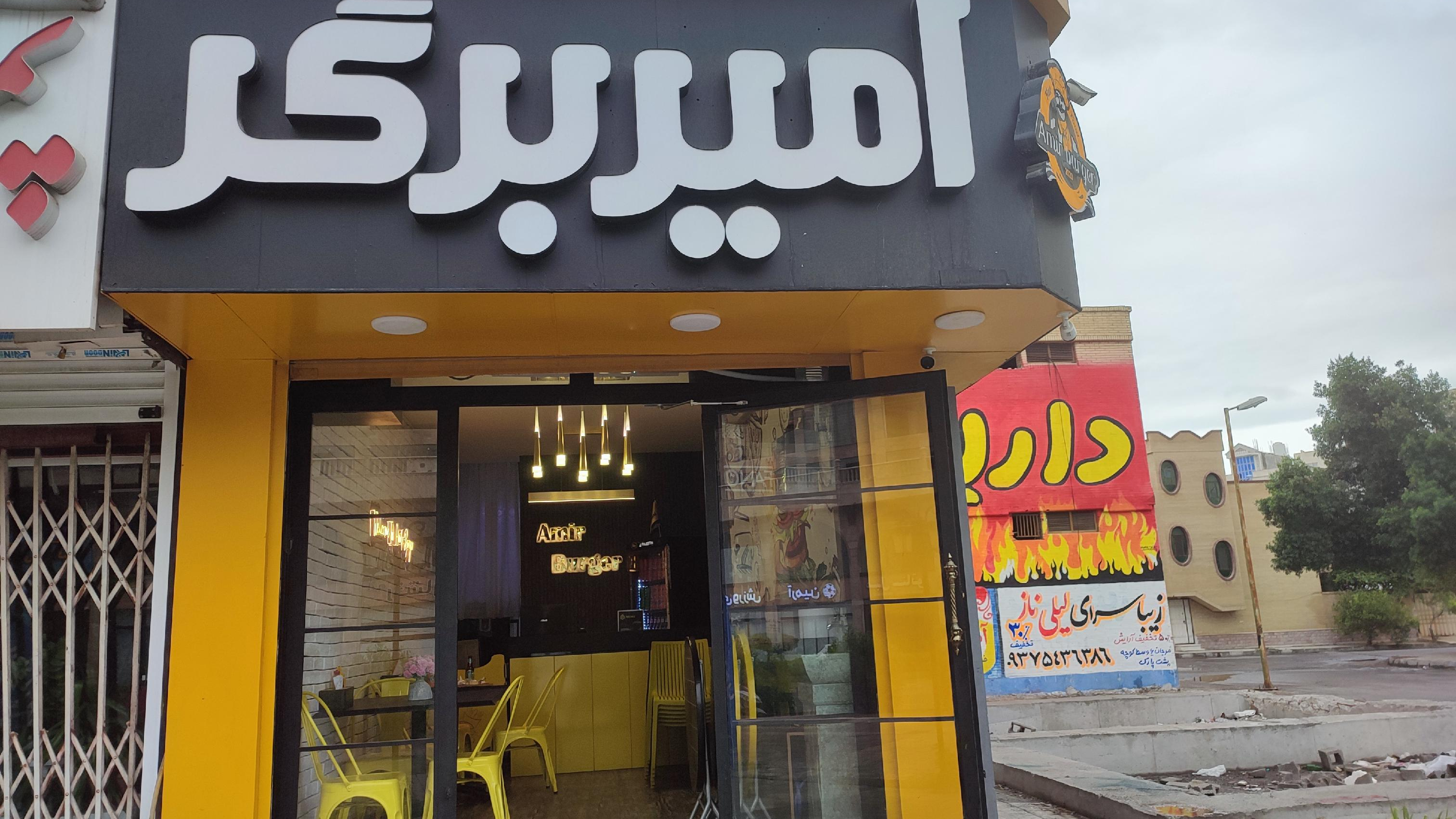 امیر برگر