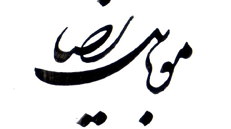 موبایل رضا