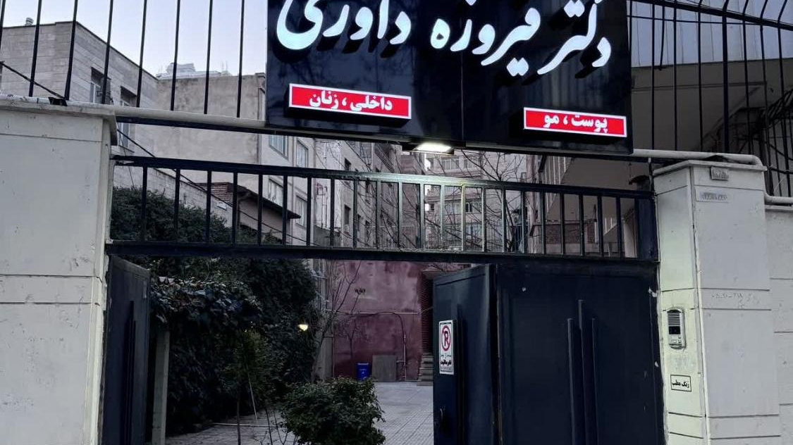 کلینیک پوست و مو دکتر داوری
