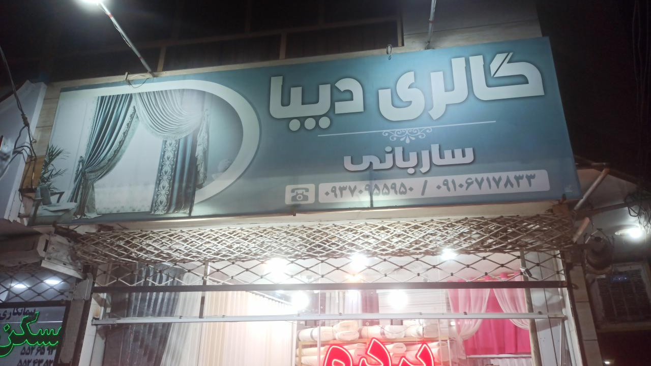 گالری و پرده دیبا (ساربانی)