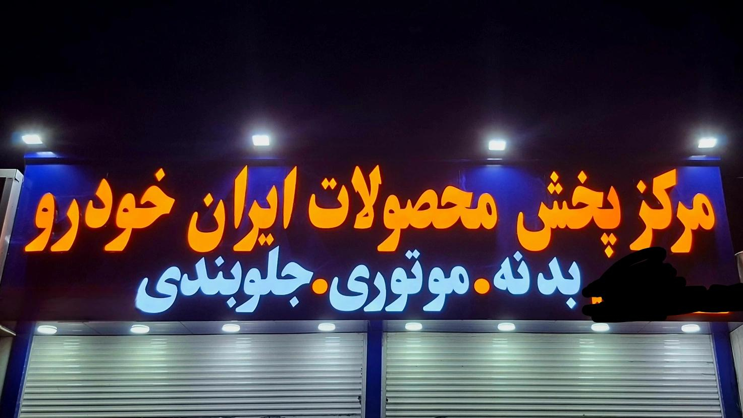 مرکز پخش محصولات ایرانخودرو