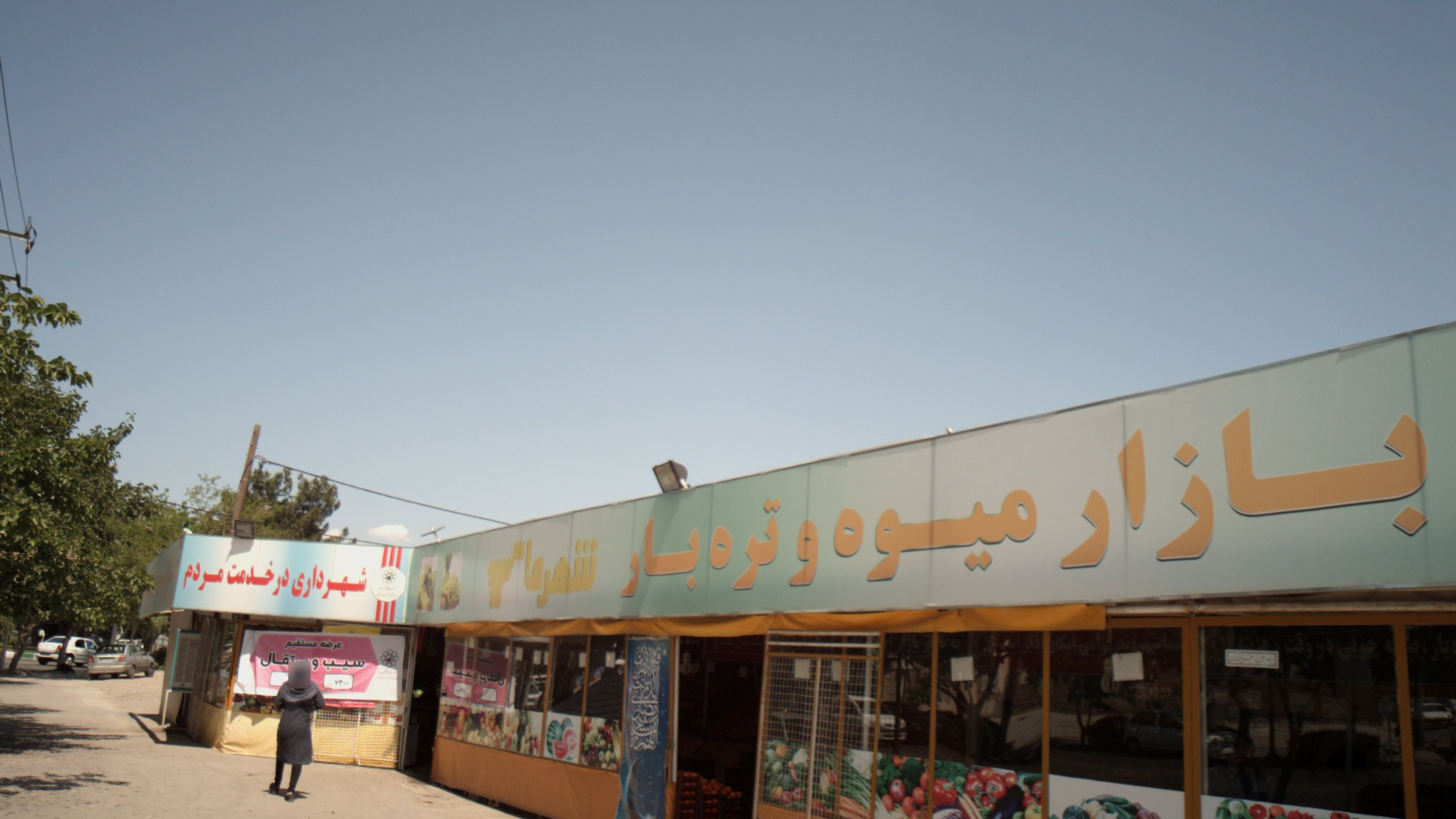 بازار میوه و تره بار شهر ما