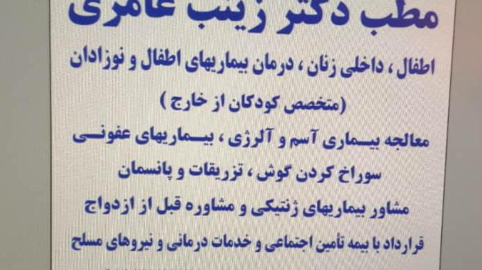 مطب دکتر زینب عامری