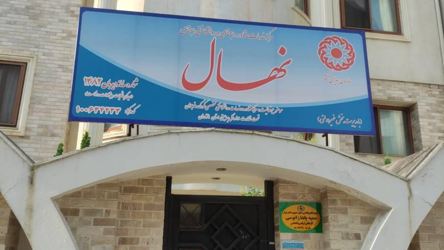 مرکز مشاوره کودک و نوجوان  نهال