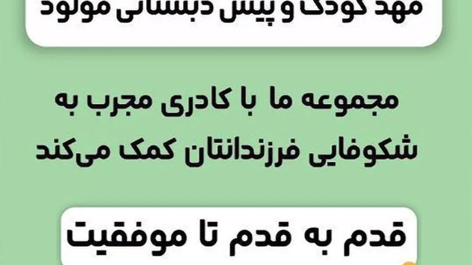 مهدکودک‌ و پیش‌دبستانی‌ مولود (شعبه۱)