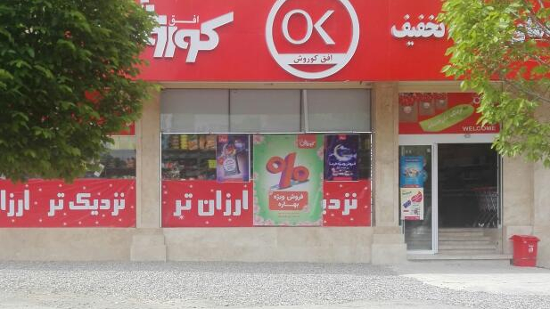 فروشگاه افق کوروش