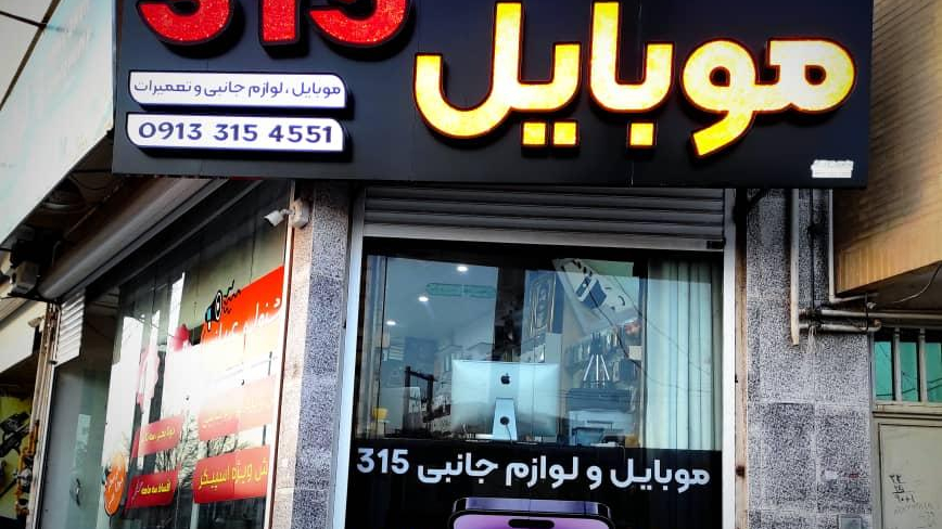 موبایل 315