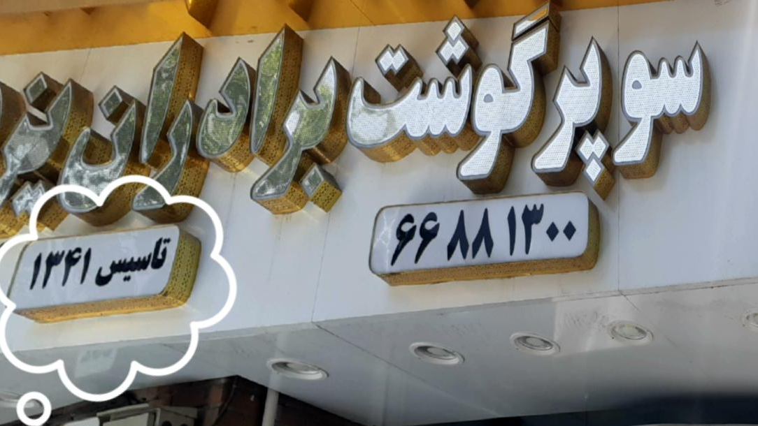 سوپرگوشت برادران یزدی تاسیس ۱۳۴۰