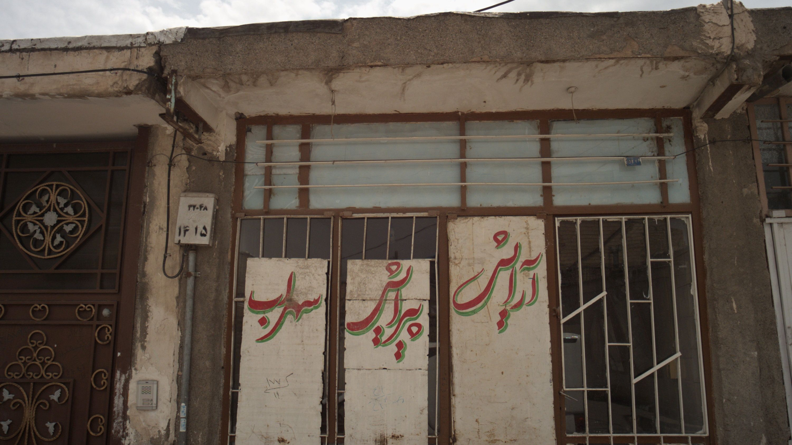 آرایش پیرایش سهراب