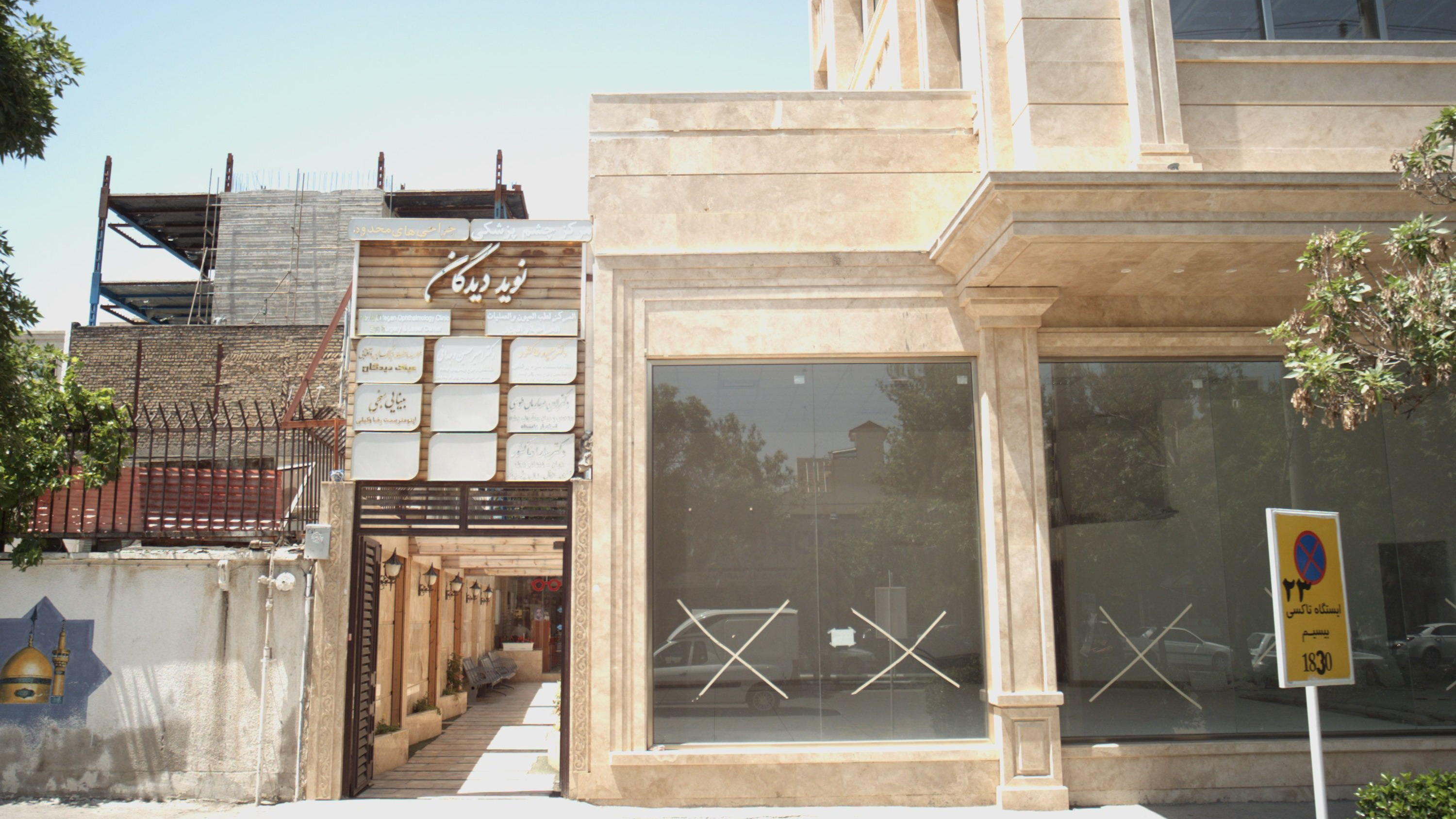 مطب دکتر امیرحسین وجدانی