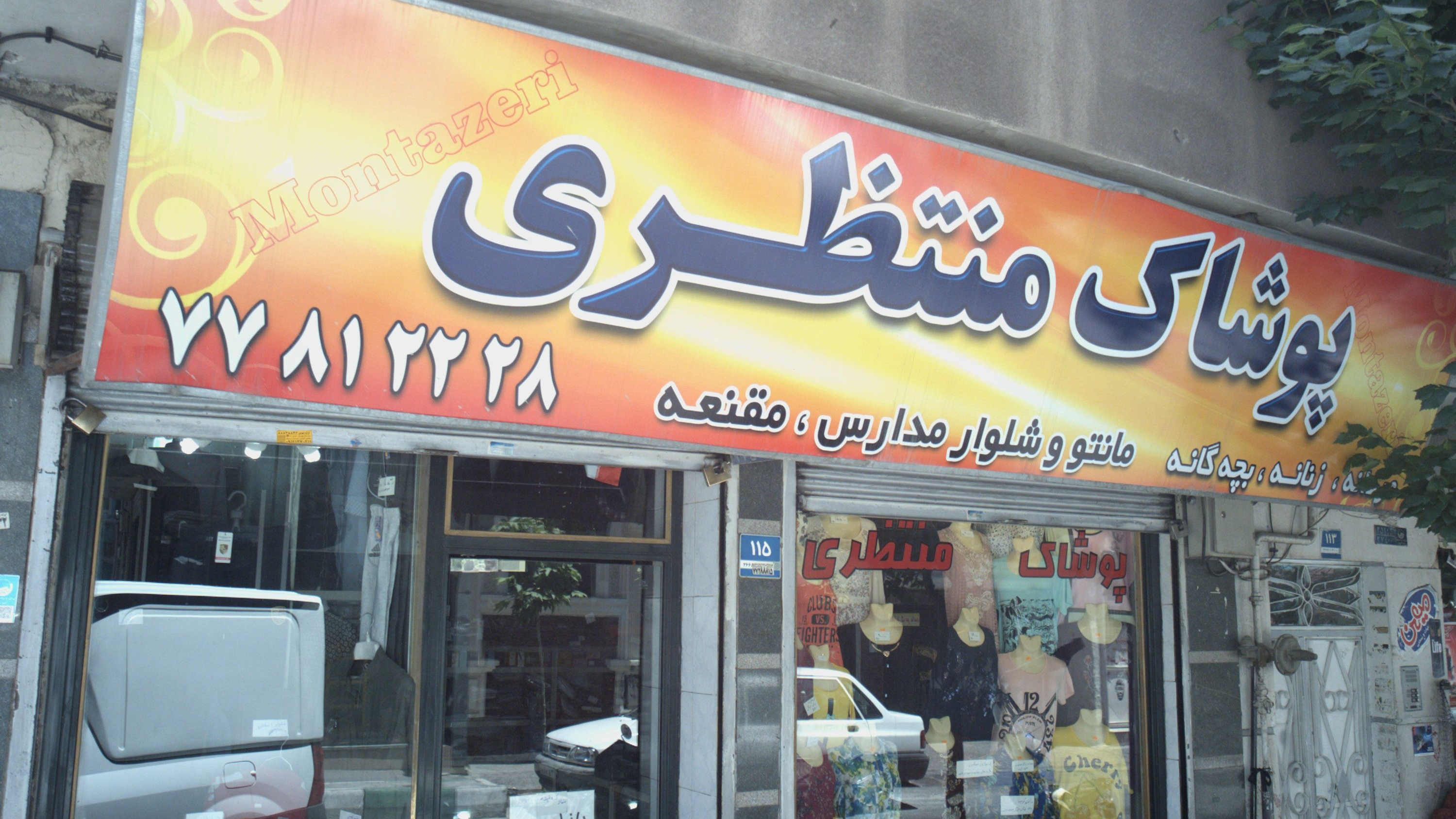 پوشاک منتظری