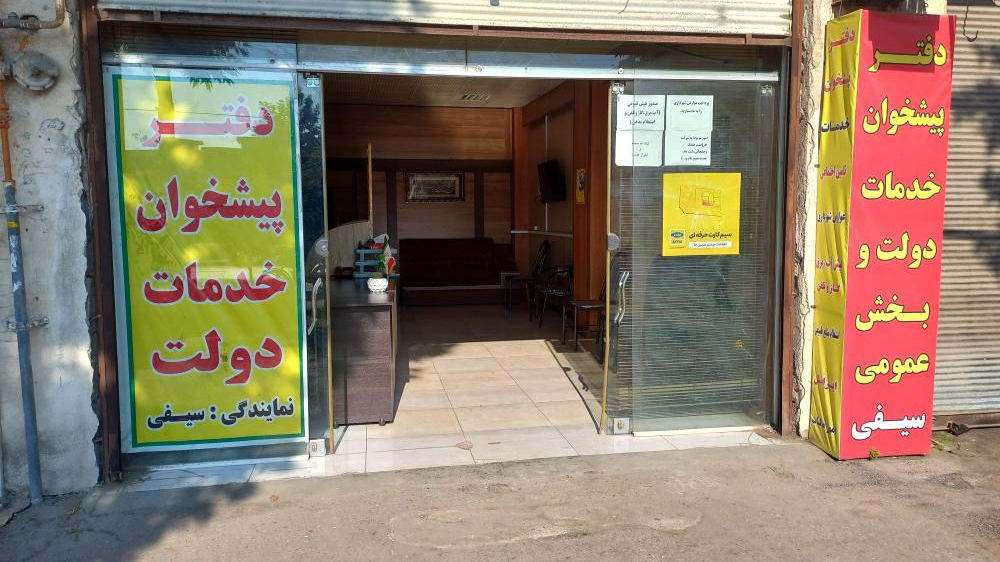 پیشخوان خدمات دولت سیفی
