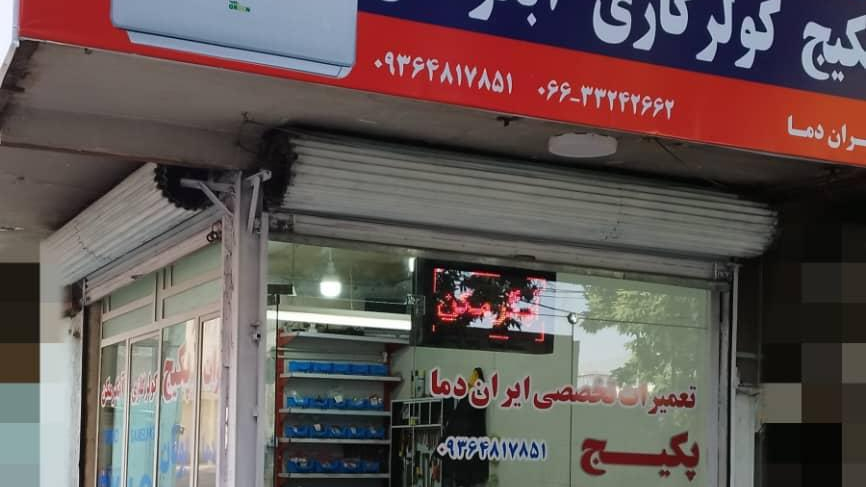 تعمیرات تخصصی ایران دما