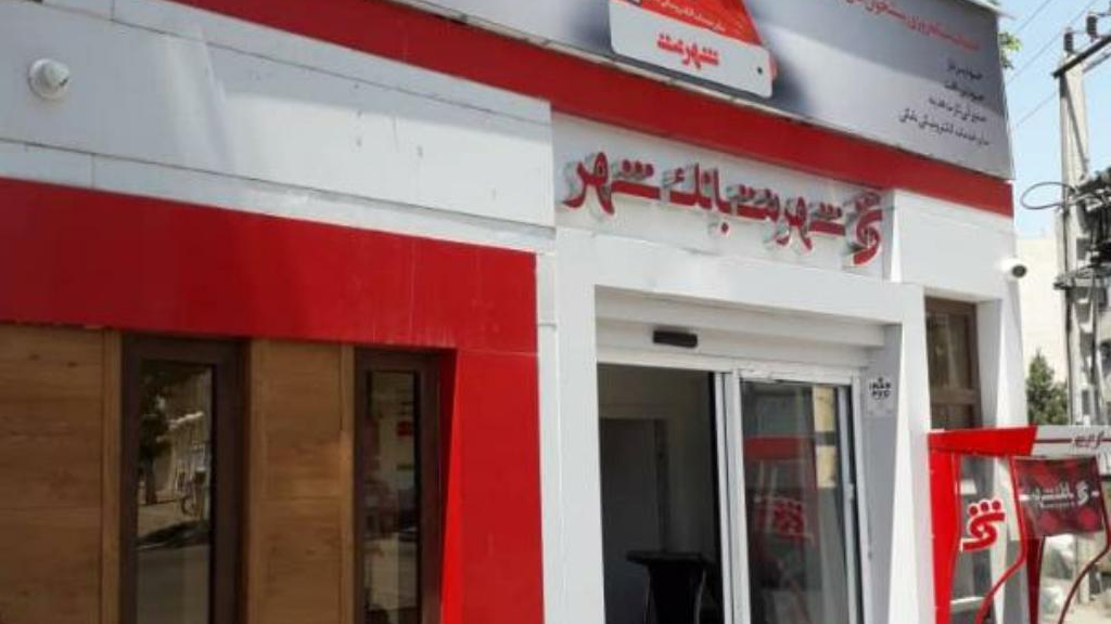 شهرنت بانک شهر شهرداری نظز آباد