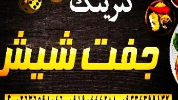 کترینگ جفت شیش فردیس