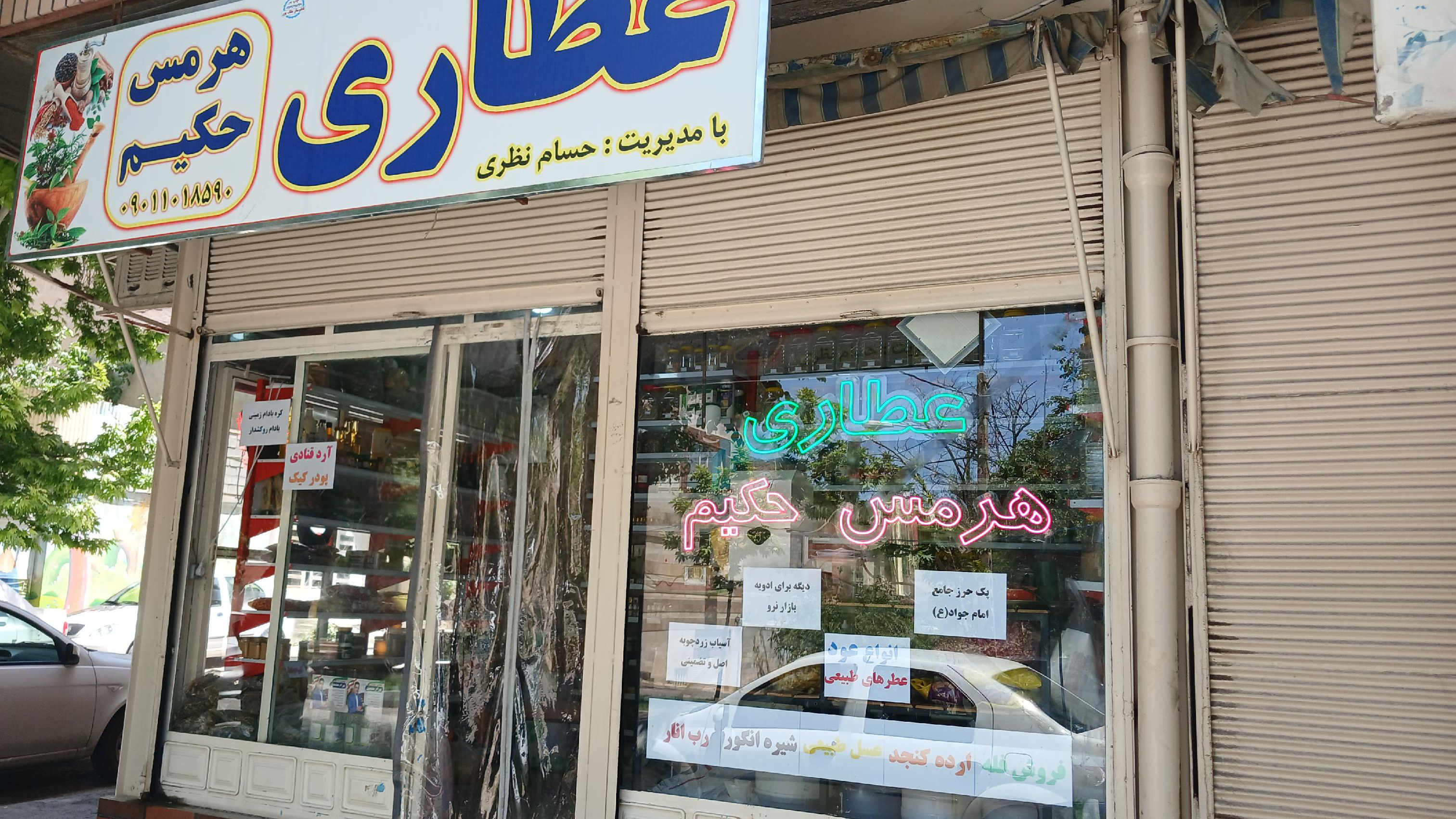 عطاری هرمس حکیم