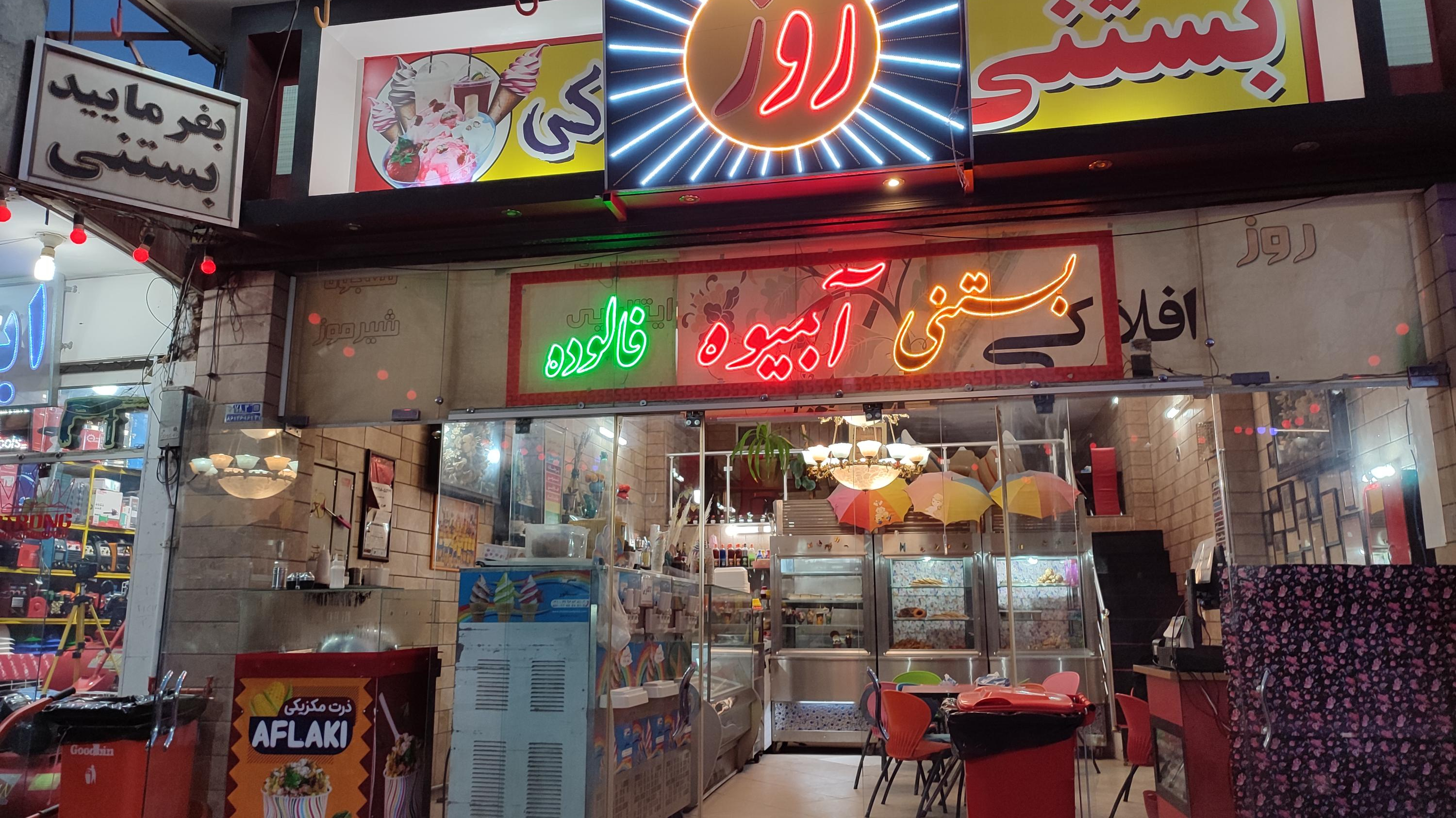 بستنی روز