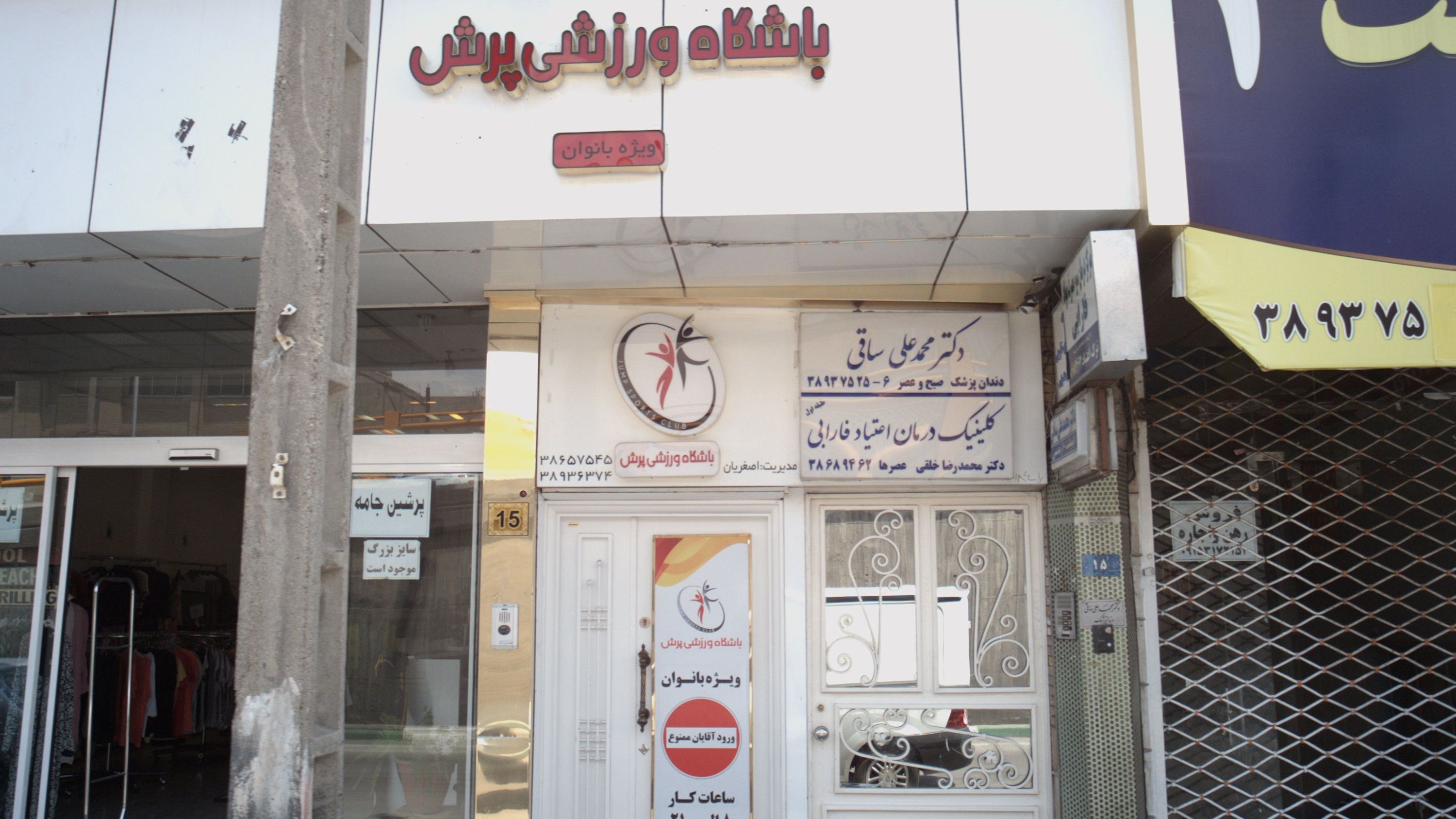 باشگاه ورزشی پرش