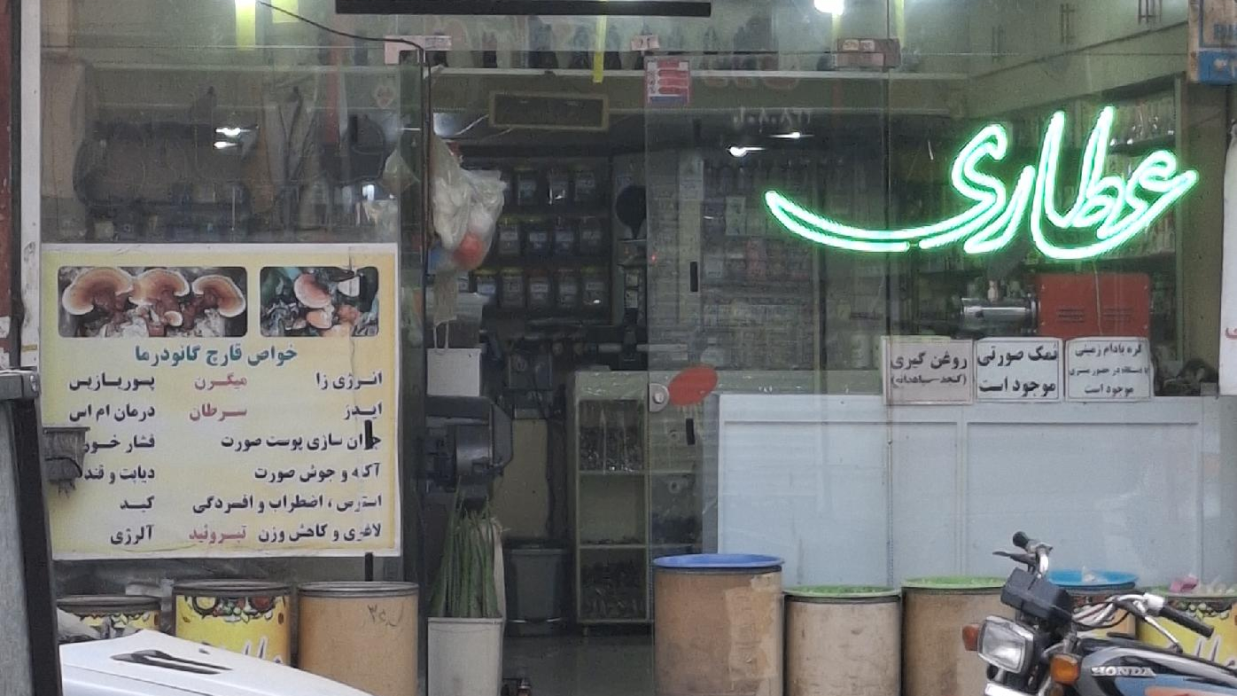 عطاری حکیم