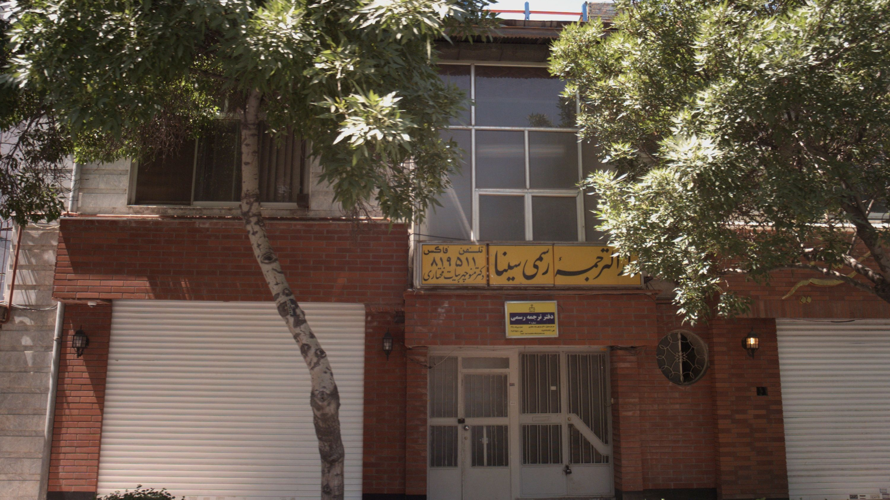 دارالترجمه رسمی سینا