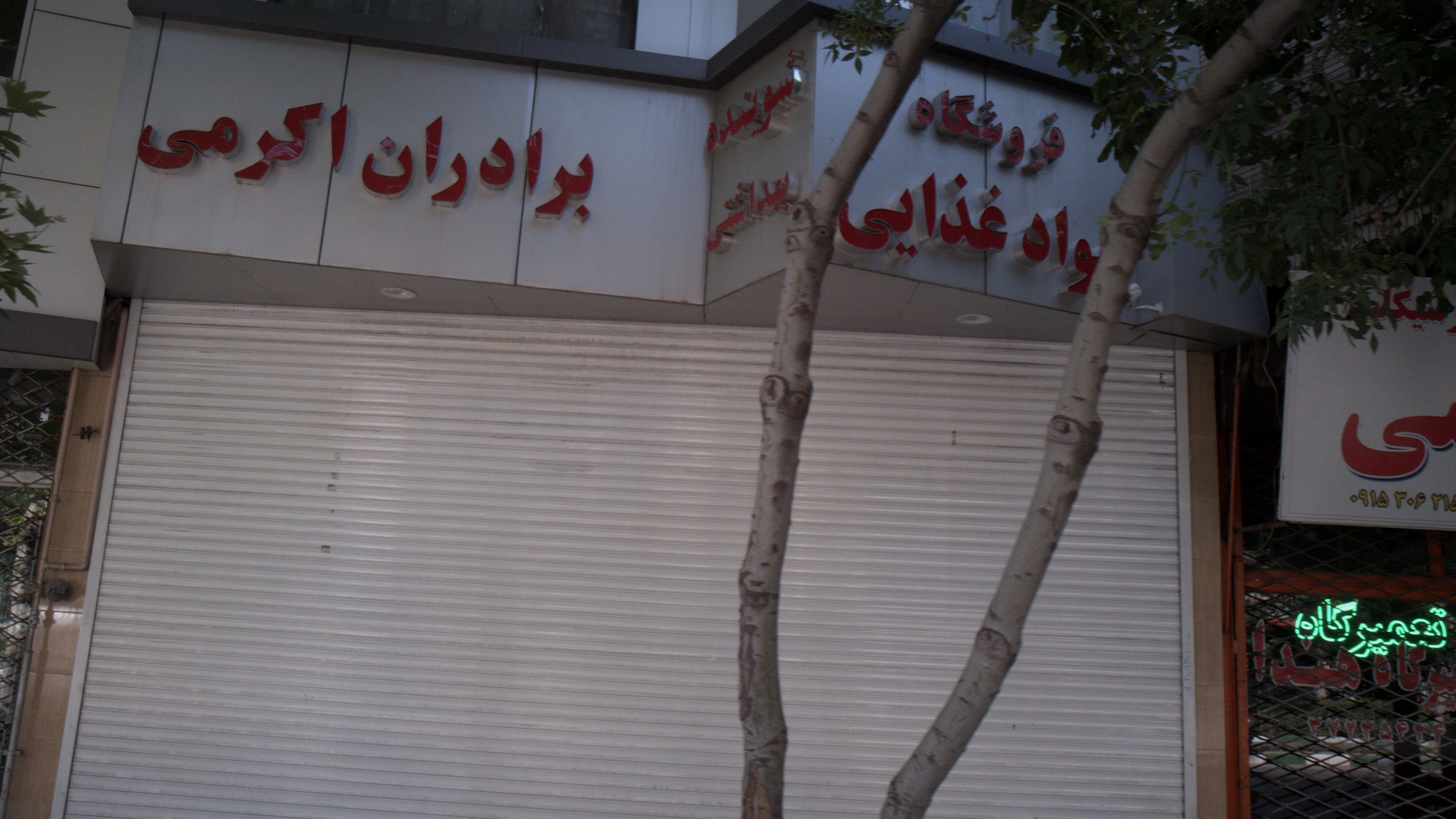 فروشگاه مواد غذایی برادران اکرمی