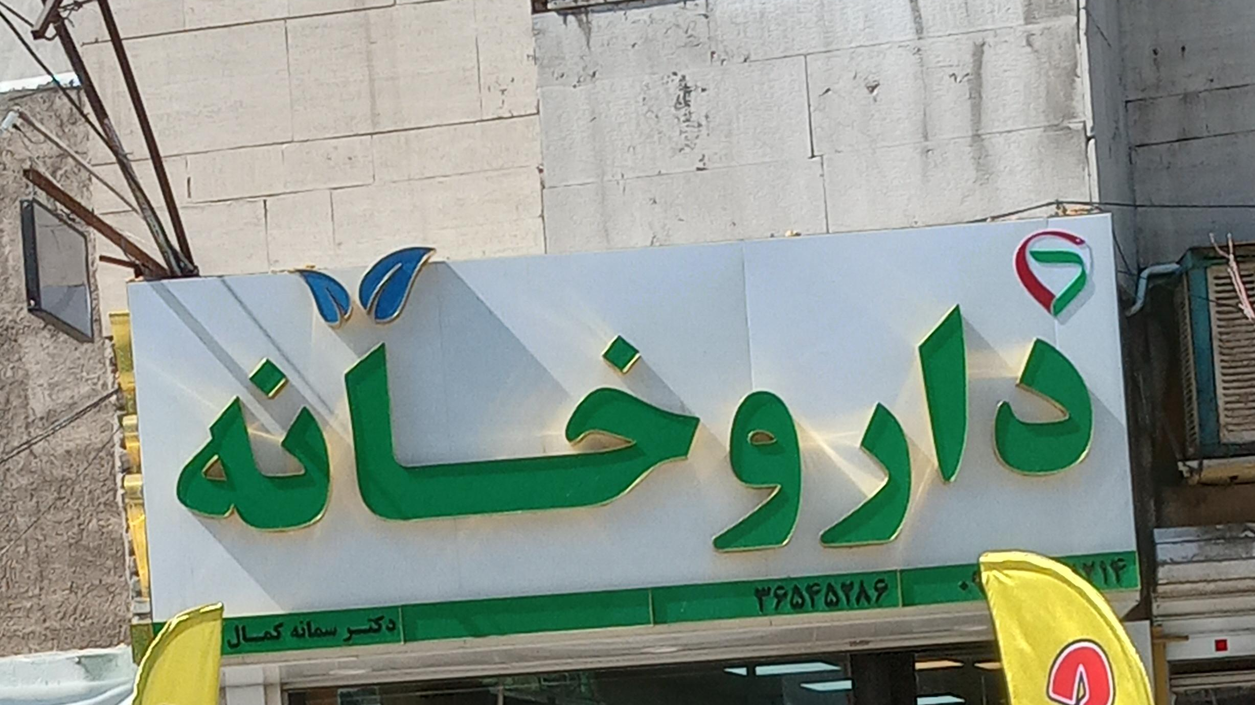 داروخانه دکتر کمال آبادی