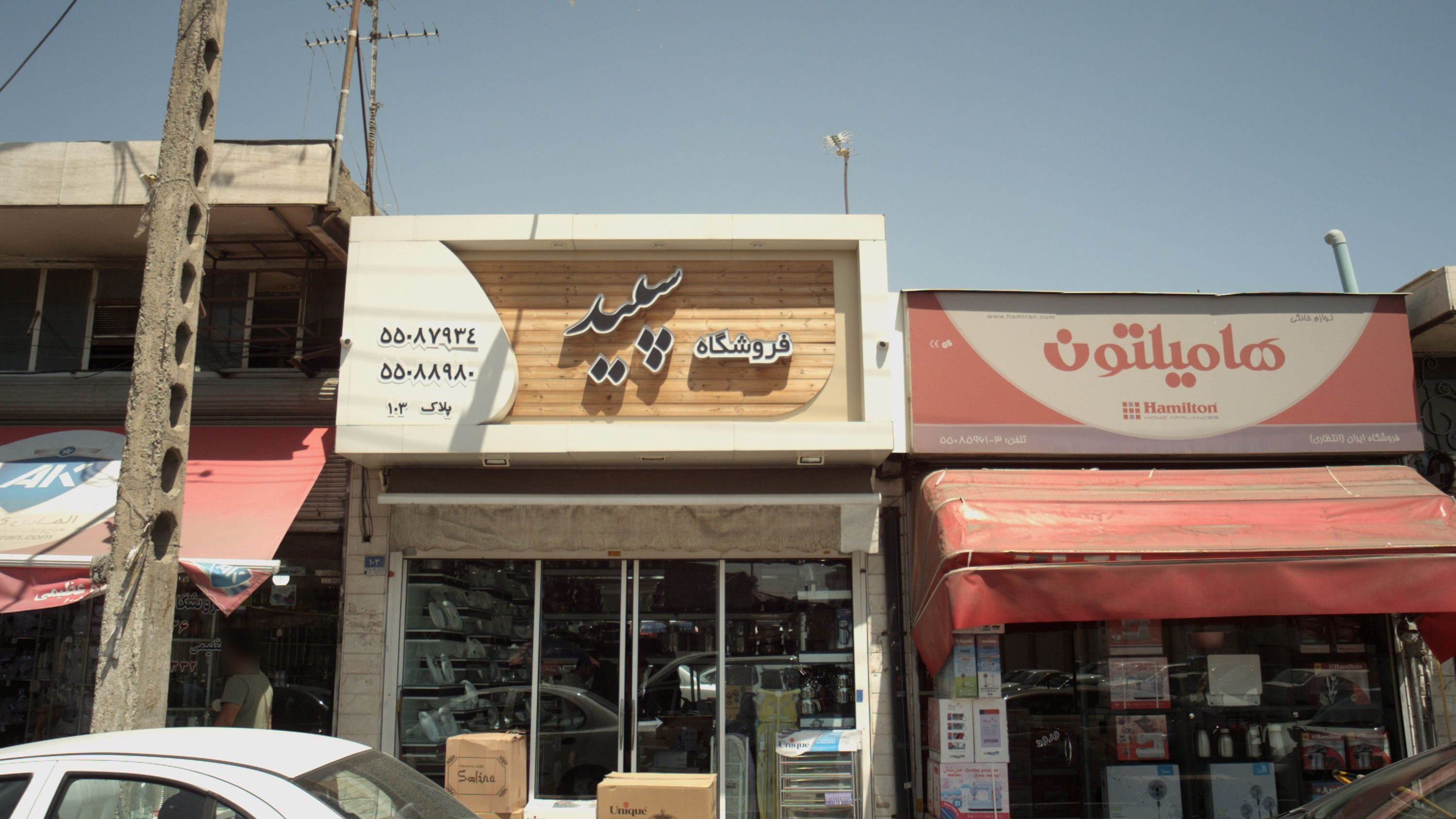 لوازم خانگی هامیلتون