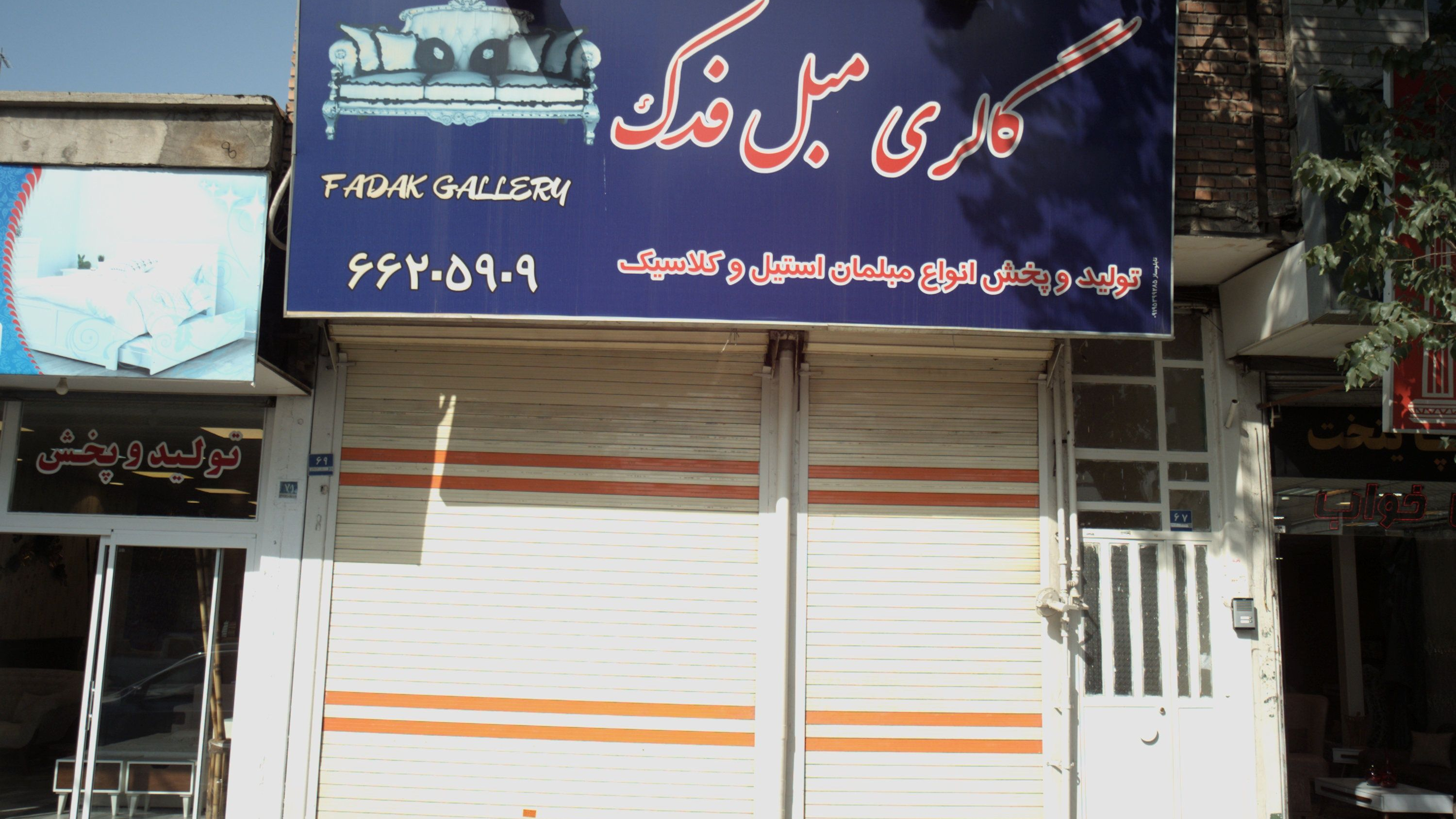 گالری مبل فدک