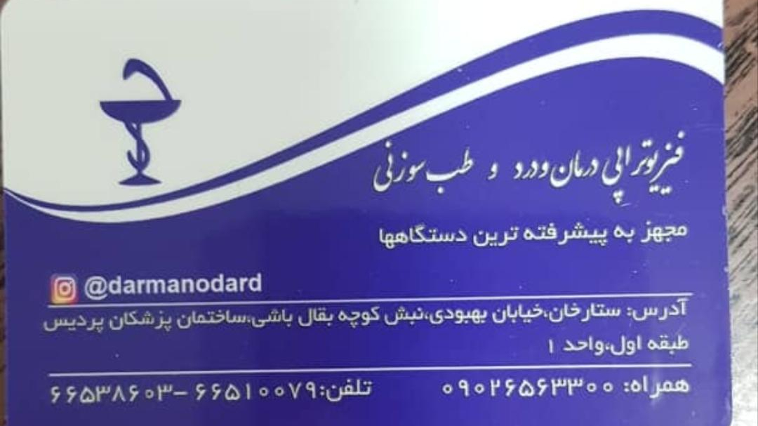 فیزیوتراپی درمان و درد
