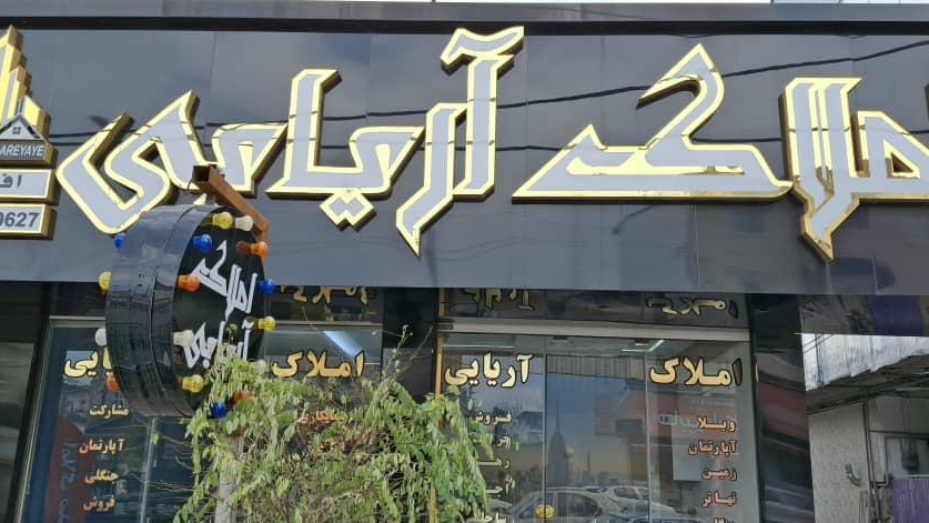 املاک آریایی