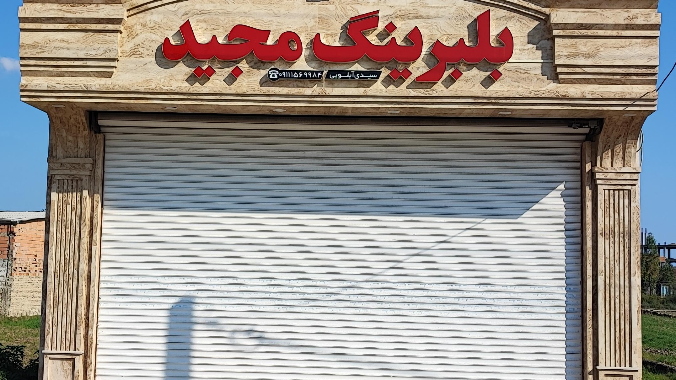 بلبرینگ مجید‌‌