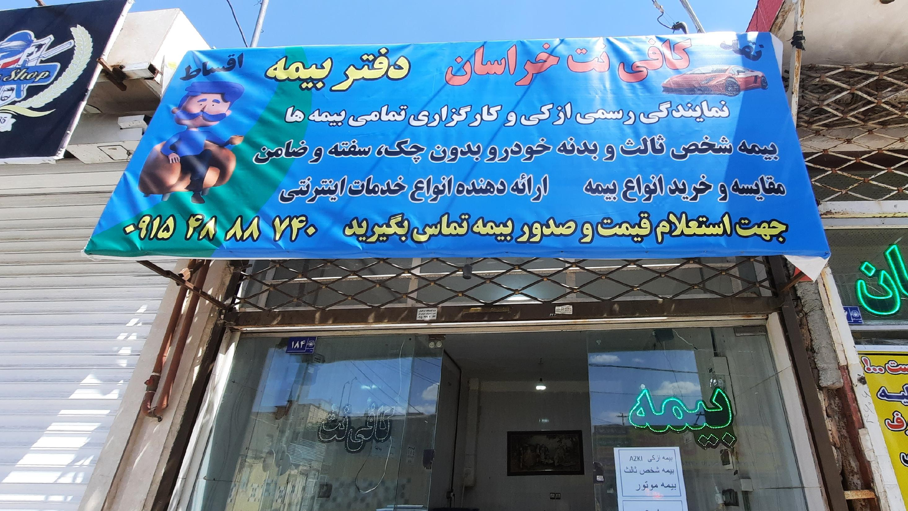 کافی نت خراسان