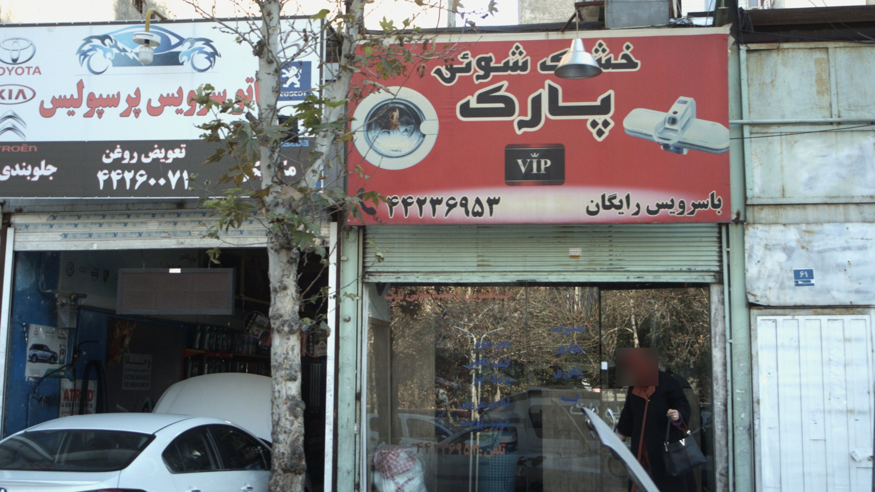 خشکشویی پارک